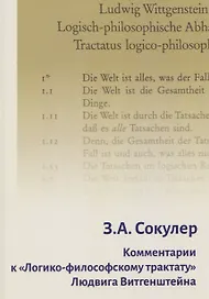 Комментарии к «Логико-философскому трактату» Людвига Витгенштейна
