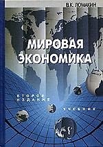 Мировая экономика: учебник 2-е изд