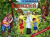 Бармалей