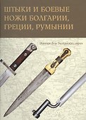 Штыки и боевые ножи Болгарии, Греции, Румынии - 0