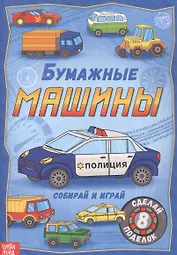 Бумажные машины. Книжка-вырезалка
