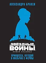 Звёздные Войны. Новая надежда. Принцесса, негодяй и мальчик с фермы