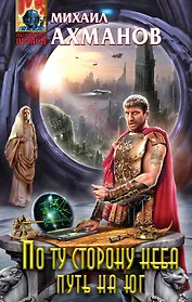 По ту сторону неба: путь на юг