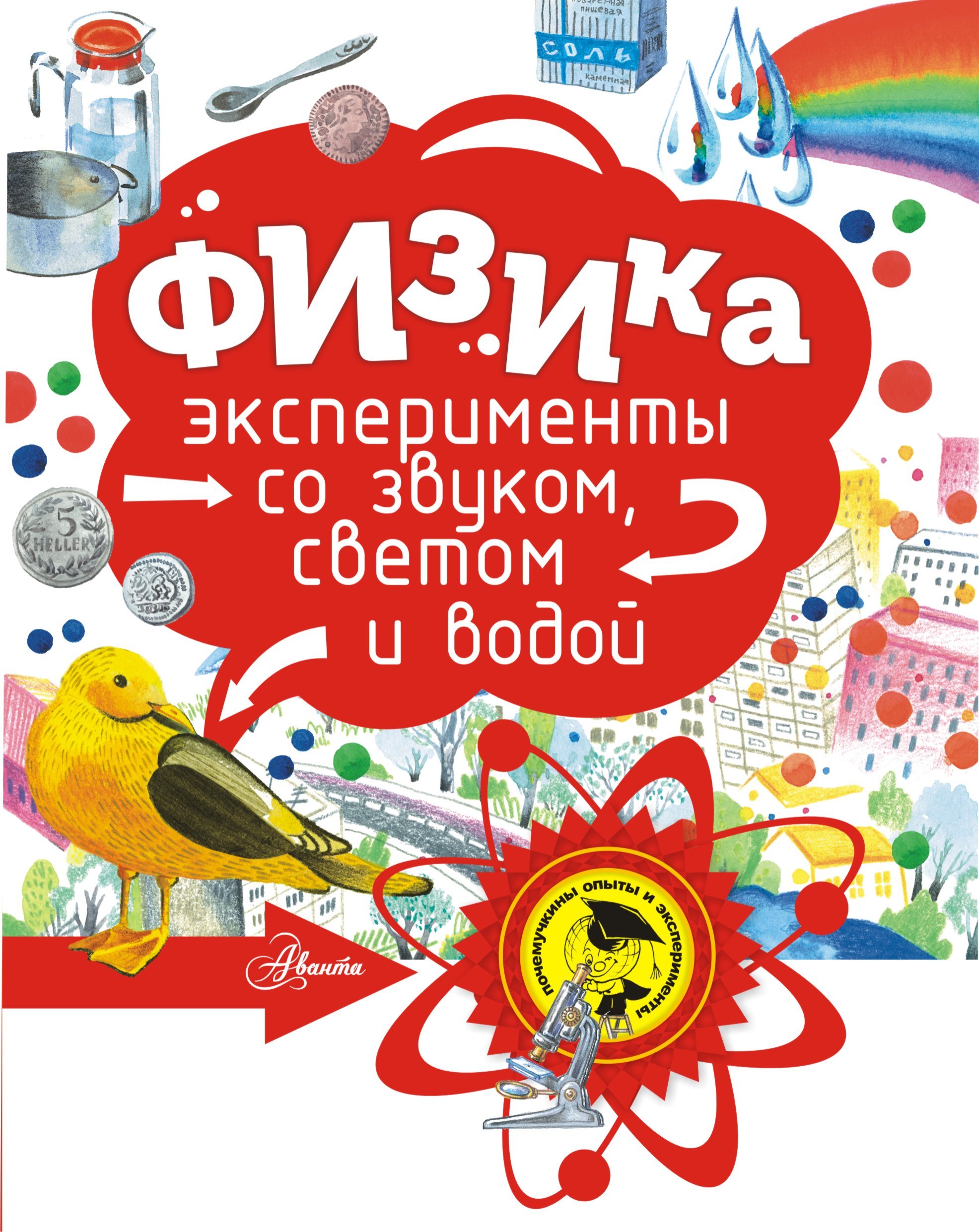 Эксперименты. Фокусы  Буквоед Физика
