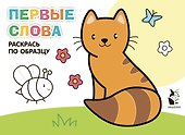 Первые слова. Раскрась по образцу - 0