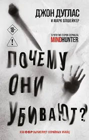 Почему они убивают. Как ФБР вычисляет серийных убийц