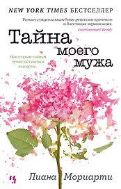 Тайна моего мужа