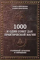 1000 и один совет для практической магии. Старинный лечебник и обережник