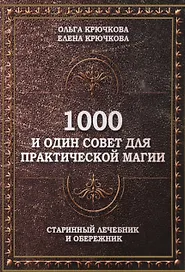 1000 и один совет для практической магии. Старинный лечебник и обережник