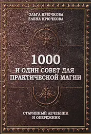 1000 и один совет для практической магии. Старинный лечебник и обережник