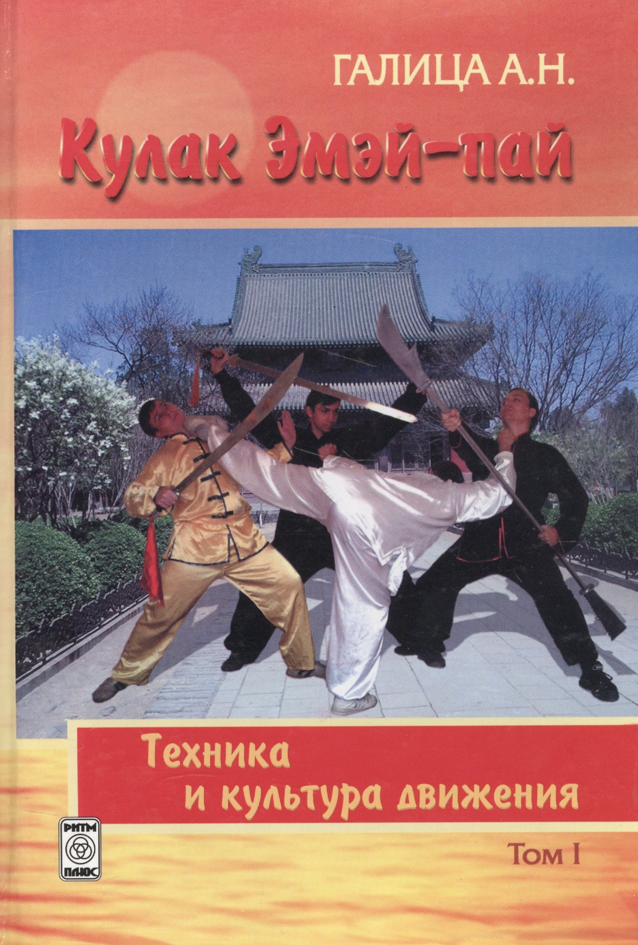 

Кулак Эмэй-пай. Книга I. Техника и культура движения