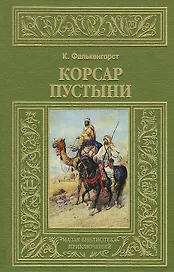 Корсар пустыни