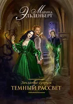 Заклятые супруги. Темный рассвет