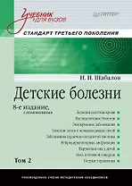 Детские болезни: Учебник для вузов (том 2). 8-е изд. с изменениями