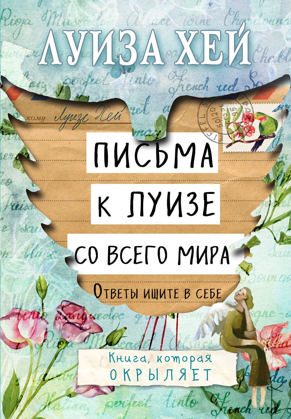 

Письма к Луизе со всего мира. Ответы ищите в себе.