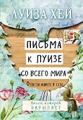 Письма к Луизе со всего мира. Ответы ищите в себе. - 0