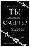 Ты слышишь смерть? - 0