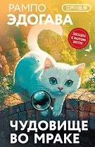 Чудовище во мраке
