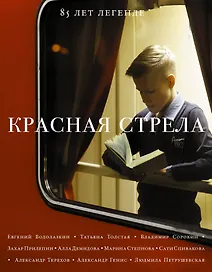 Красная стрела-2