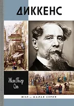 Диккенс