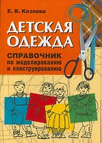 Детская одежда. Справочник по моделированию и конструированию