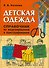 Детская одежда. Справочник по моделированию и конструированию - 0
