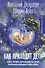 Как приходят дети. Книга-тренинг для каждой, кто готов пригласить малыша в свою жизнь - 0