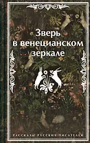 Зверь в венецианском зеркале. Рассказы русских писателей