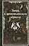 Зверь в венецианском зеркале. Рассказы русских писателей - 0