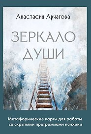 Зеркало души. Метафорические карты для работы со скрытыми программами психики