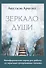 Зеркало души. Метафорические карты для работы со скрытыми программами психики - 0