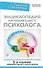 Энциклопедия начинающего психолога. 5-е издание, переработанное и дополненное - 0