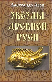 Звезды Древней Руси / Асов А. (Гранд)