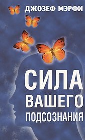 Сила вашего подсознания