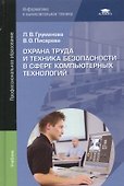 Охрана труда и техника безопасности в сфере компьютерных технологий: Учебник - 0