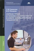 Охрана труда и техника безопасности в сфере компьютерных технологий: Учебник