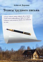 Тезисы трудного письма