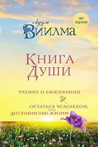 Книга души. Учение о выживании. Остаться человеком или Достоинство жизни.
