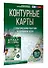 Контурные карты 10-11 классы. География. ФГОС (Россия в новых границах) - 2