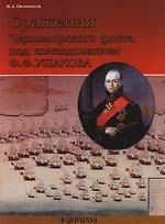 Сражения Черноморского флота под командованием Ф.Ф.Ушакова