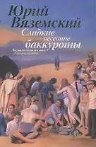 Сладкие весенние баккуроты. Великий понедельник. Роман-искушение