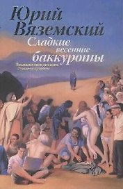 Сладкие весенние баккуроты. Великий понедельник. Роман-искушение