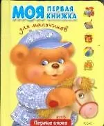 Моя первая книжка для мальчиков
