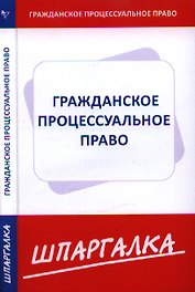 Шпаргалка по гражданскому процессуальному праву