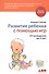 Развитие ребенка с помощью игр. От рождения до 5 лет - 0