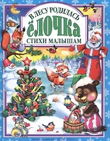 Л.С. В ЛЕСУ РОДИЛАСЬ ЕЛОЧКА