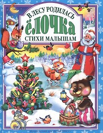 Л.С. В ЛЕСУ РОДИЛАСЬ ЕЛОЧКА