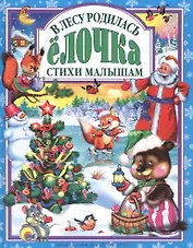 Л.С. В ЛЕСУ РОДИЛАСЬ ЕЛОЧКА