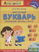 Мой первый букварь. Начинаем читать с нуля - 0