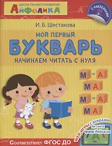 Мой первый букварь. Начинаем читать с нуля